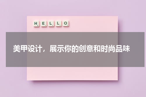  美甲设计，展示你的创意和时尚品味
