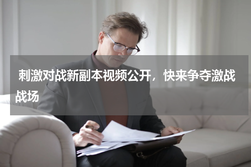  刺激对战新副本视频公开，快来争夺激战战场