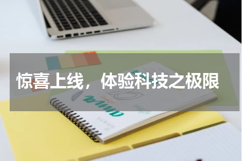  惊喜上线，体验科技之极限