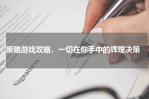  策略游戏攻略，一切在你手中的辉煌决策