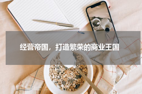  经营帝国，打造繁荣的商业王国