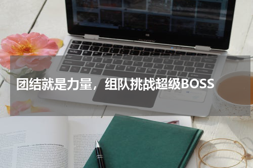  团结就是力量，组队挑战超级BOSS