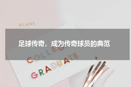  足球传奇，成为传奇球员的典范