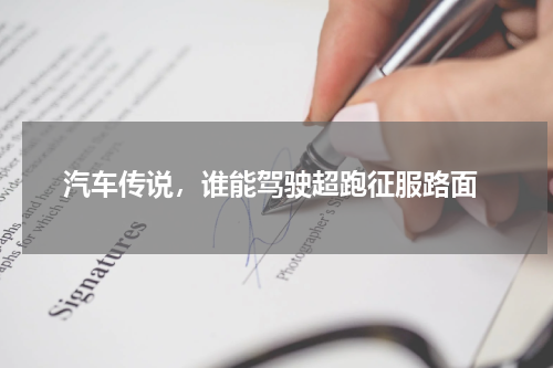  汽车传说，谁能驾驶超跑征服路面