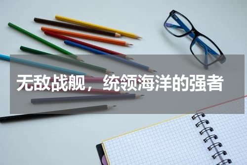  无敌战舰，统领海洋的强者