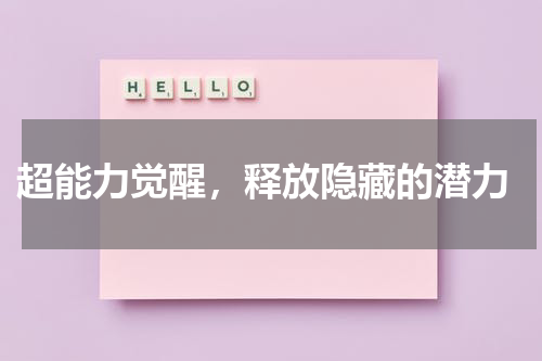  超能力觉醒，释放隐藏的潜力