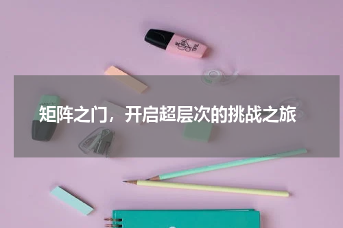  矩阵之门，开启超层次的挑战之旅
