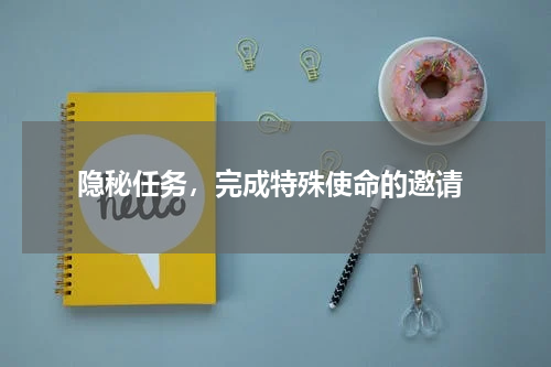  隐秘任务，完成特殊使命的邀请