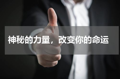  神秘的力量，改变你的命运
