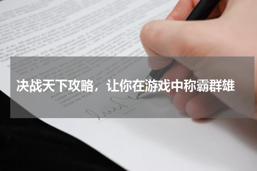  决战天下攻略，让你在游戏中称霸群雄