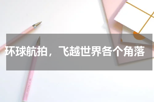  环球航拍，飞越世界各个角落
