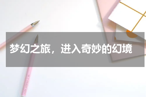  梦幻之旅，进入奇妙的幻境