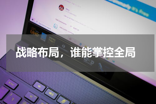  战略布局，谁能掌控全局