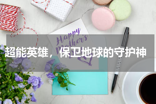  超能英雄，保卫地球的守护神