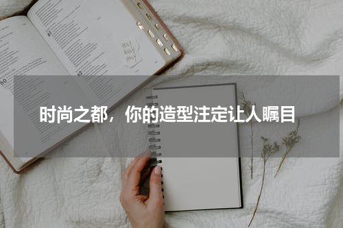  时尚之都，你的造型注定让人瞩目