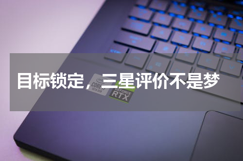  目标锁定，三星评价不是梦