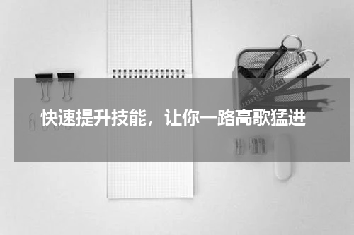  快速提升技能，让你一路高歌猛进