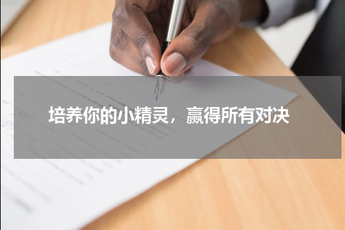  培养你的小精灵，赢得所有对决