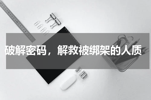  破解密码，解救被绑架的人质