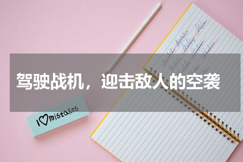  驾驶战机，迎击敌人的空袭