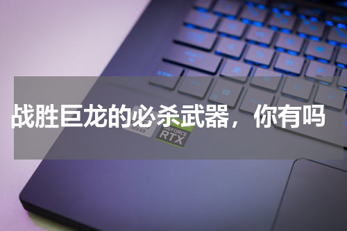  战胜巨龙的必杀武器，你有吗