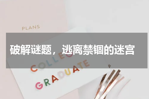  破解谜题，逃离禁锢的迷宫