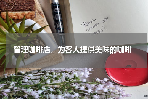 管理咖啡店，为客人提供美味的咖啡