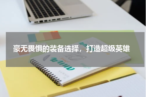 豪无畏惧的装备选择，打造超级英雄