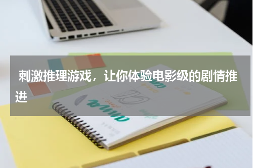  刺激推理游戏，让你体验电影级的剧情推进