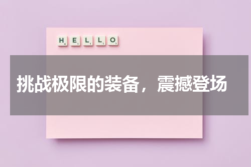  挑战极限的装备，震撼登场