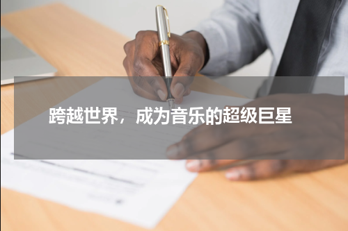  跨越世界，成为音乐的超级巨星