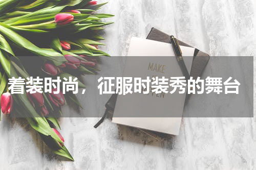  着装时尚，征服时装秀的舞台