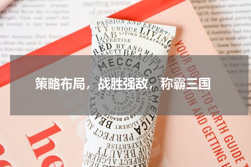  策略布局，战胜强敌，称霸三国