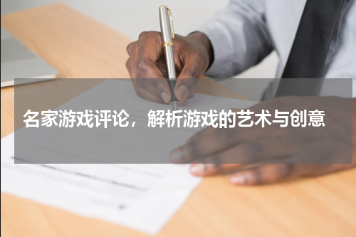 名家游戏评论，解析游戏的艺术与创意
