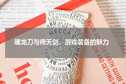  屠龙刀与倚天剑，游戏装备的魅力