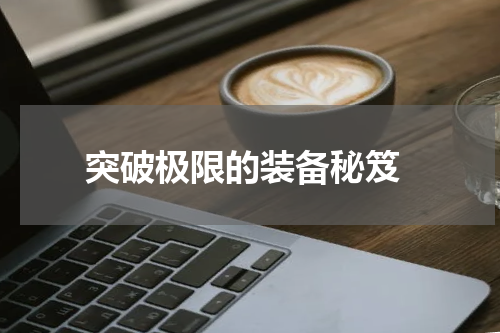  突破极限的装备秘笈