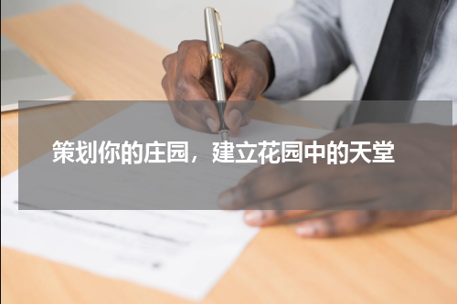  策划你的庄园，建立花园中的天堂