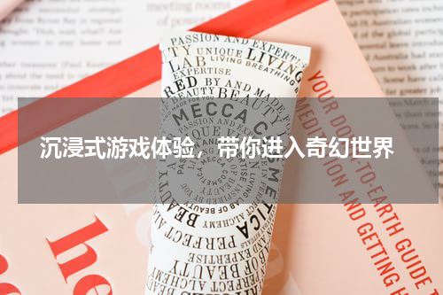 沉浸式游戏体验，带你进入奇幻世界