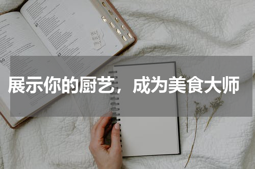  展示你的厨艺，成为美食大师