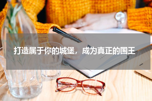  打造属于你的城堡，成为真正的国王
