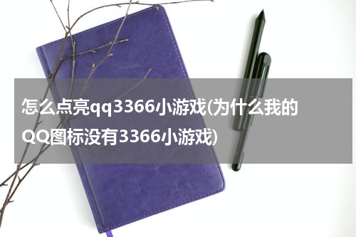 怎么点亮qq3366小游戏(为什么我的QQ图标没有3366小游戏)