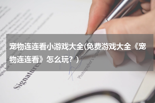 宠物连连看小游戏大全(免费游戏大全《宠物连连看》怎么玩？)