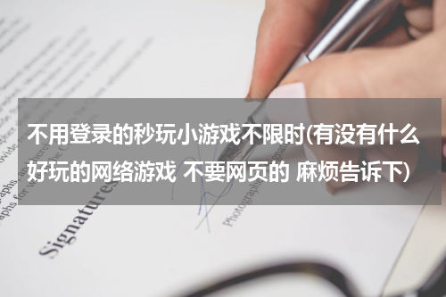不用登录的秒玩小游戏不限时(有没有什么好玩的网络游戏 不要网页的 麻烦告诉下)
