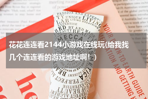 花花连连看2144小游戏在线玩(给我找几个连连看的游戏地址啊！)