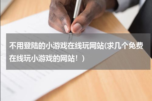 不用登陆的小游戏在线玩网站(求几个免费在线玩小游戏的网站！)