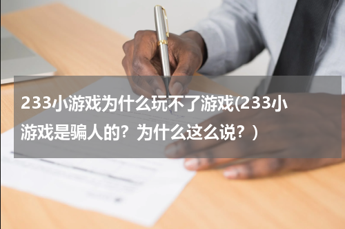 233小游戏为什么玩不了游戏(233小游戏是骗人的？为什么这么说？)