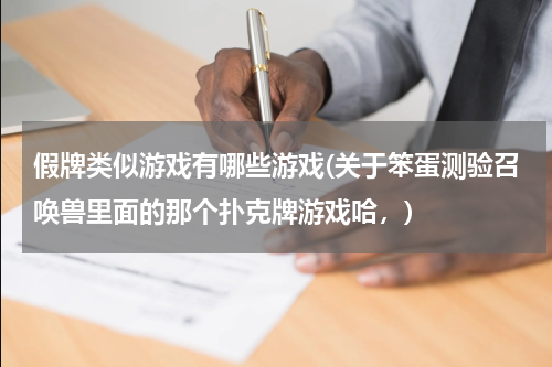 假牌类似游戏有哪些游戏(关于笨蛋测验召唤兽里面的那个扑克牌游戏哈，)