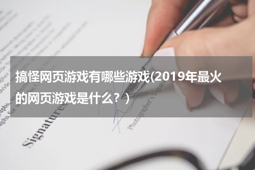 搞怪网页游戏有哪些游戏(2019年最火的网页游戏是什么？)
