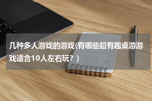 几种多人游戏的游戏(有哪些超有趣桌游游戏适合10人左右玩？)