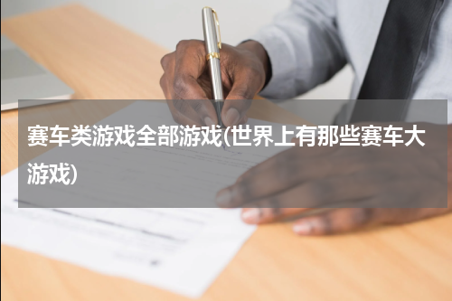 赛车类游戏全部游戏(世界上有那些赛车大游戏)